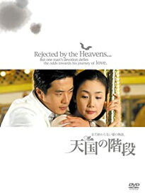 【中古】(非常に良い)天国の階段 ~まだ終わらない愛の物語 BOX [DVD] チェ・ジウ, クォン・サンウ