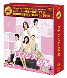 【中古】(非常に良い)ロマンスが必要 DVD-BOX (韓流10周年特別企画DVD-BOX/シンプルBOXシリーズ)