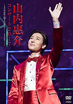 【中古】山内惠介 コンサート2017~まだ見ぬ歌の巓(いただき)を目指して! ~ [DVD]