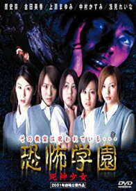 【中古】恐怖学園 死神少女 [DVD]