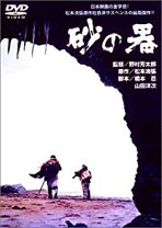 楽天市場】砂の器 dvdの通販