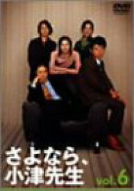 【中古】さよなら小津先生 6 [DVD] 田村正和 (出演), ユースケ・サンタマリア (出演)