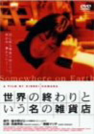 楽天市場 世界の終わりという名の雑貨店 Cd Dvd の通販