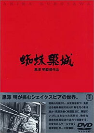 【中古】(未使用・未開封品)蜘蛛巣城 [DVD]