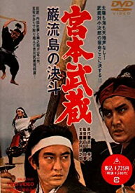 【中古】宮本武蔵 巌流島の決斗 [DVD]