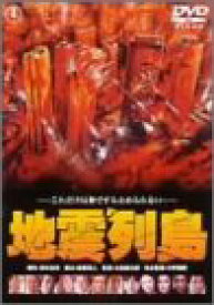 【中古】(非常に良い)地震列島 [DVD]