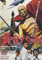 楽天市場】黄金バット dvdの通販 