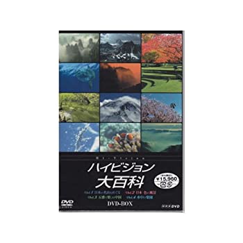 (未使用･未開封品)NHK ハイビジョン大百科 DVD-BOX