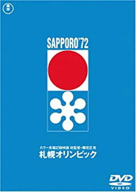 【中古】(非常に良い)札幌オリンピック [DVD]