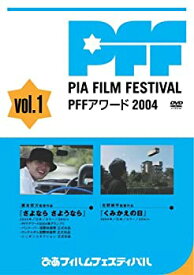 【中古】ぴあフィルムフェスティバルSELECTION PFFアワード2004 Vol.1 [DVD]