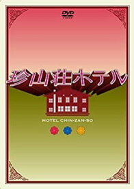 【中古】(非常に良い)珍山荘ホテル DVD-BOX