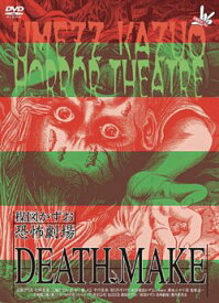 【中古】(未使用・未開封品)楳図かずお恐怖劇場「プレゼント」「DEATH MAKE」 [DVD]