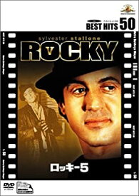 【中古】(未使用・未開封品)ロッキー5 [DVD]