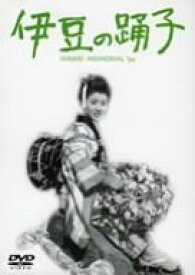 【中古】(非常に良い)伊豆の踊子 [DVD]