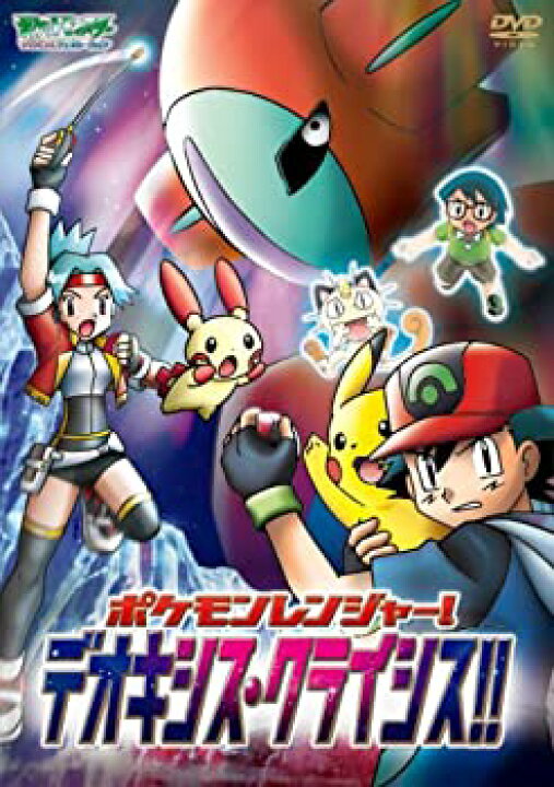 楽天市場 中古 ポケットモンスターアドバンスジェネレーション ポケモンレンジャー デオキシス クライシス Dvd お取り寄せ本舗 Kobaco 楽天市場 中古 ポケットモンスターアドバンスジェネレーション ポケモンレンジャー デオキシス クライシス Dvd お取り寄せ本舗 Kobaco