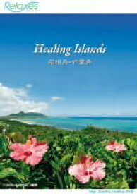 【中古】(非常に良い)Relaxes Healing Islands ヒーリングアイランド 石垣島・竹富島[DVD]