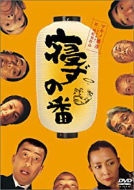 【中古】(未使用・未開封品)寝ずの番 [DVD]