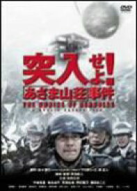 【中古】突入せよ!「あさま山荘」事件 [DVD]