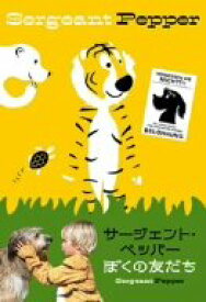 【中古】サージェント・ペッパー ぼくの友だち [DVD]