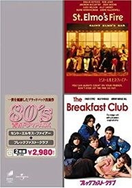 【中古】(非常に良い)80'S青春ドラマ パック「セント・エルモス・ファイアー」「ブレックファスト・クラブ」 [DVD]