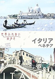 【中古】(非常に良い)世界ふれあい街歩き イタリア ベネチア [DVD]