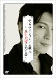 【中古】(未使用・未開封品)エンタテインメントの職人~及川光博の光と影~ [DVD]