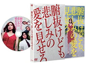 【中古】(未使用・未開封品)腑抜けども、悲しみの愛を見せろ [DVD]