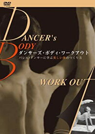 【中古】(非常に良い)ダンサーズ・ボディ・ワークアウト~バレエ・ダンサーに学ぶ美しい体のつくり方 [DVD]