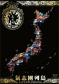【中古】氣志團列島—Japanolomania—~NHKスーパーライブ RE-EDIT~ [DVD]