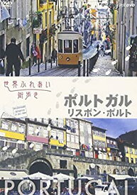 【中古】(非常に良い)世界ふれあい街歩き ポルトガル/リスボン・ポルト [DVD]