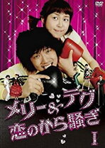 楽天市場】メリー＆テグ恋のから騒ぎの通販 