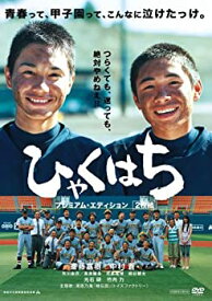 【中古】ひゃくはち プレミアム・エディション [DVD]