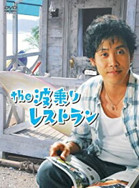 【中古】(非常に良い)the 波乗りレストラン [DVD]