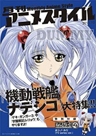 【中古】(非常に良い)月刊アニメスタイル第4号 (ねんどろいどぷち ホシノ・ルリ付属)