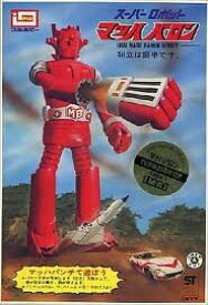 【中古】スーパーロボット　マッハバロン　TV放映25周年記念　絶版