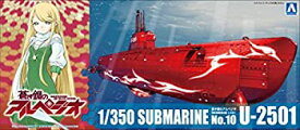 【中古】(非常に良い)青島文化教材社 蒼き鋼のアルペジオ -アルス・ノヴァ- No.10 特殊攻撃潜水艦 U-2501 1/700スケール プラモデル
