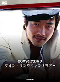 【中古】(未使用・未開封品)クォン・サンウ キャンプツアー2009公式DVD