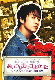 【中古】THE OTHER SIDE OF あいつはカッコよかった 〔ソン・スンホン未公開映像集〕 [DVD]