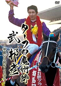 【中古】(非常に良い)ターフの魔術師 武 邦彦 華麗なる競馬人生50年の軌跡 [DVD]