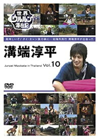 【中古】世界ウルルン滞在記 Vol.10 溝端淳平 [DVD]