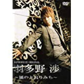 【中古】(非常に良い)羽多野渉~風のとおりみち~ [DVD]