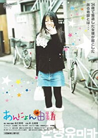 【中古】(非常に良い)あんにょん由美香 [DVD]