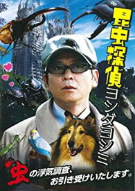 【中古】昆虫探偵ヨシダヨシミ [DVD] 哀川翔 (出演), 小山田サユリ (出演), 佐藤佐吉 (監督)