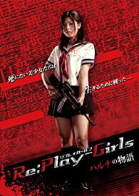 【中古】Re:play-Girls ハルナの物語 REASON OF MYSELF [DVD] 佐藤さくら (出演)