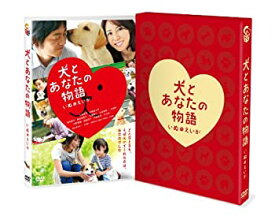 【中古】犬とあなたの物語 いぬのえいが　豪華版 [DVD]