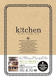 【中古】(非常に良い)キッチン~3人のレシピ~コレクターズBOX （発売日以降のお届け） [DVD]