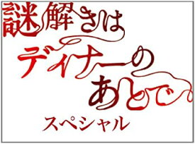 楽天市場 謎解きはディナーのあとで Dvdの通販