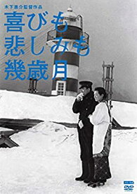 【中古】(非常に良い)木下惠介生誕100年 喜びも悲しみも幾歳月 [DVD]