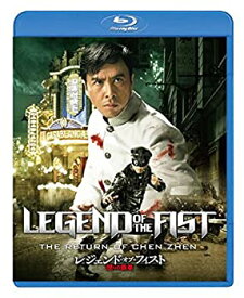 【中古】(未使用・未開封品)レジェンド・オブ・フィスト／怒りの鉄拳 [Blu-ray]