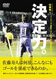 【中古】佐藤寿人 J1リーグ通算100ゴール達成記念DVD 「決定力! 」